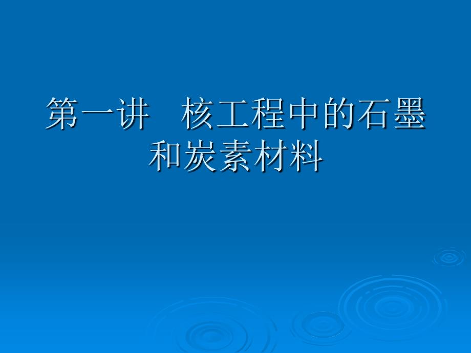 第一讲核工程中的石墨和炭素_第1页