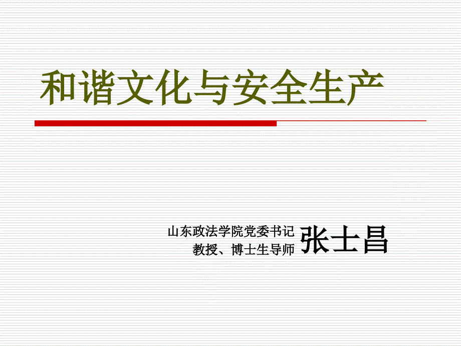 安全生产与和谐文化.ppt_第1页