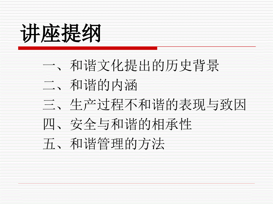 安全生产与和谐文化.ppt_第2页