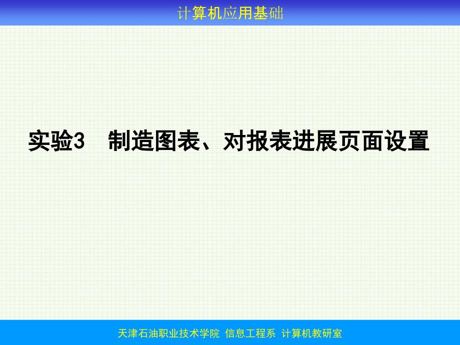 实验3制作图表对报表进行页面设置ppt课件_第1页