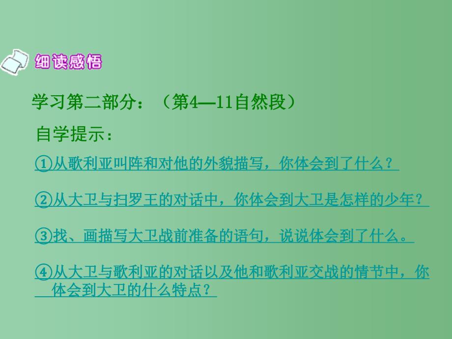 六年级语文下册 第1单元 2《大卫》课件4 语文S版_第4页