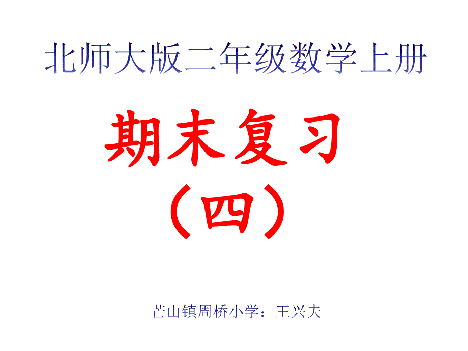 北师大版小学数学二年级上册期末复习课件ppt下载4_第1页