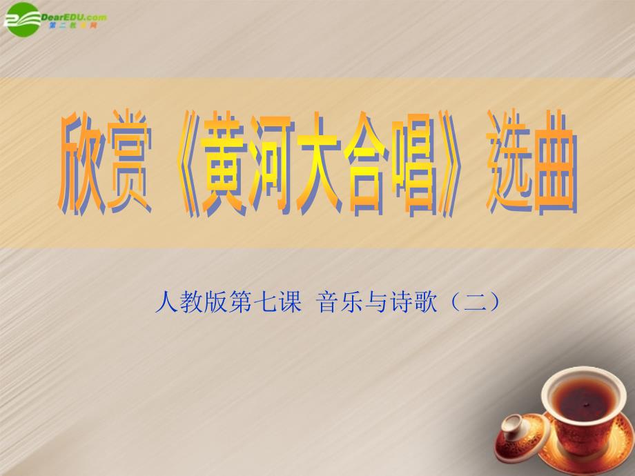 初中音乐-黄河大合唱课件-新人教版_第1页