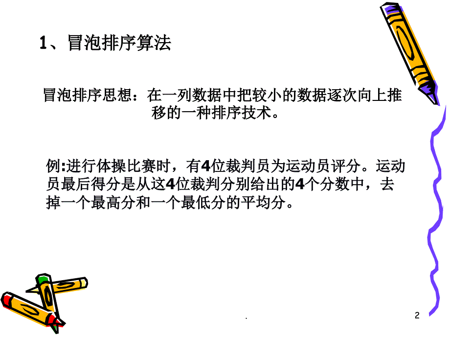 排序算法的程序实现PPT精品文档_第2页