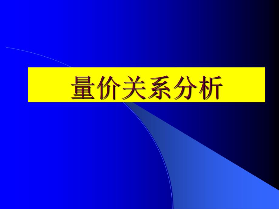 量价关系分析PPT课件_第1页