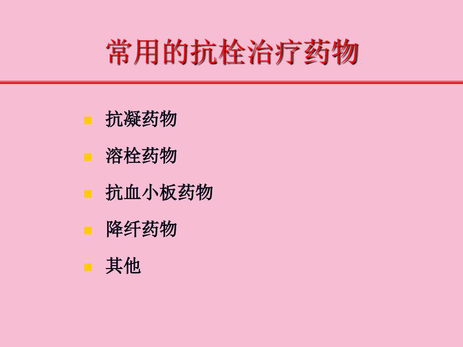 抗凝治疗的实验室监测ppt课件_第2页