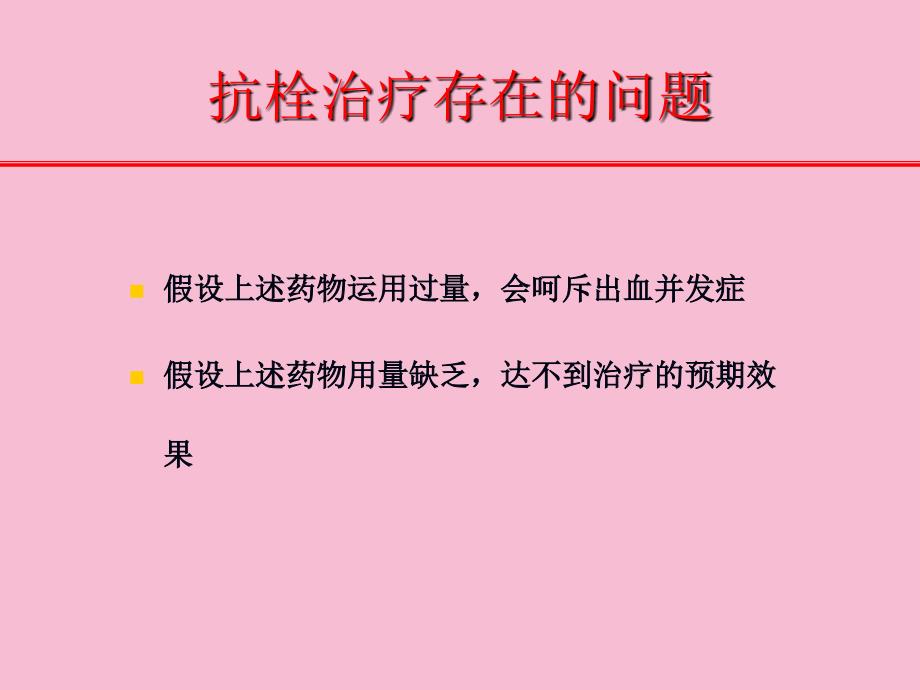 抗凝治疗的实验室监测ppt课件_第3页