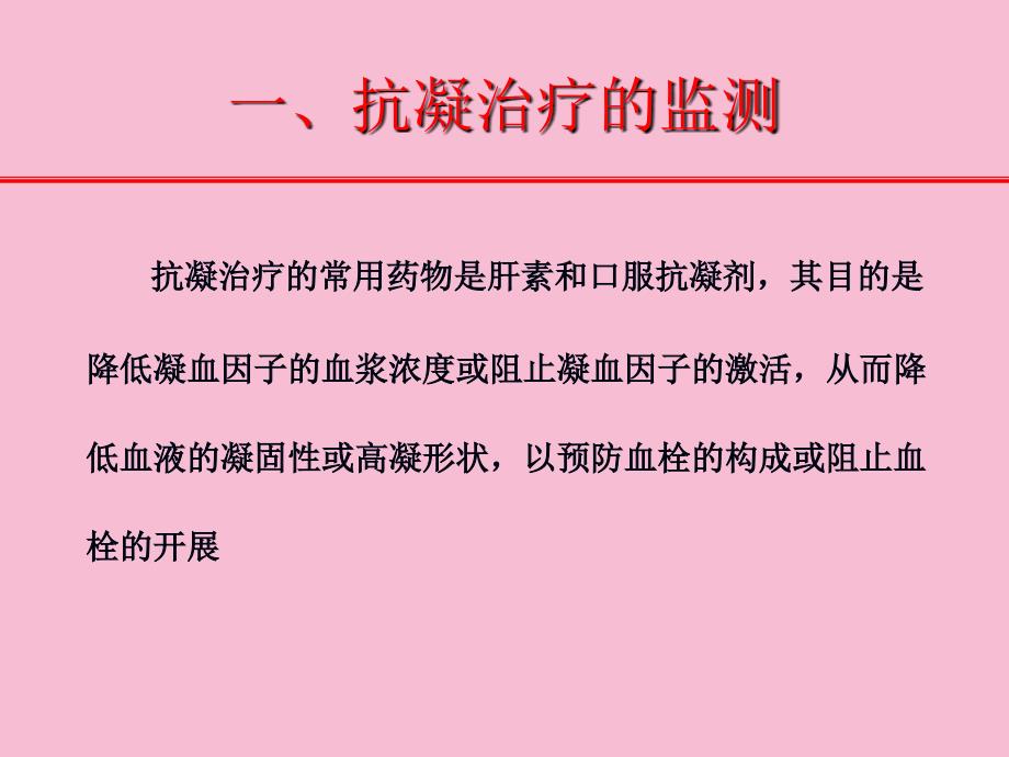 抗凝治疗的实验室监测ppt课件_第4页