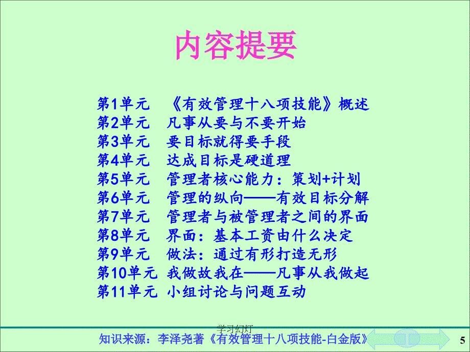 《有效管理十八项技能》[稻香书屋]_第5页