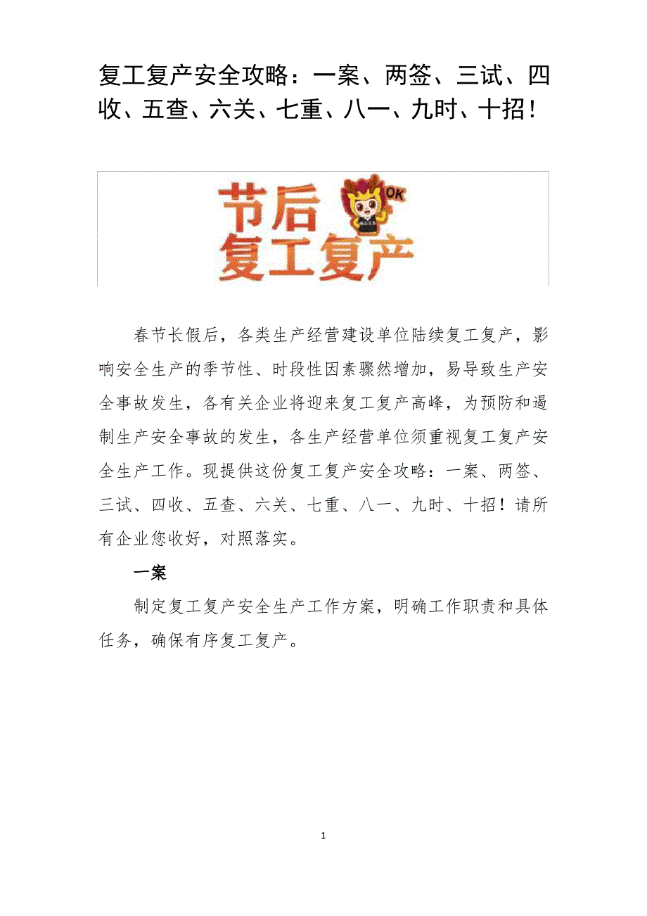复工复产安全10大攻略(一案、两签、三试、四收、五查、六关、七重、八一、九时、十招!)_第1页