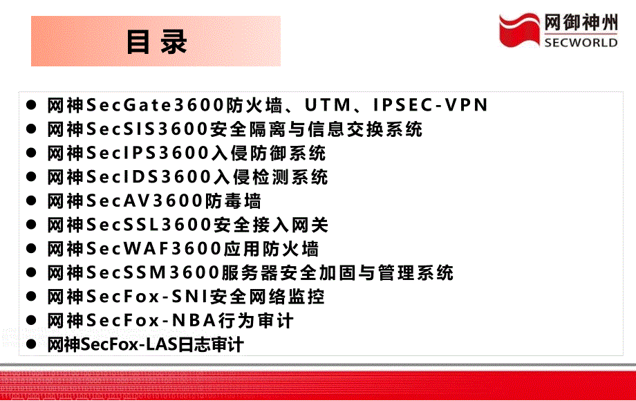 网御神州产品线介绍_第4页