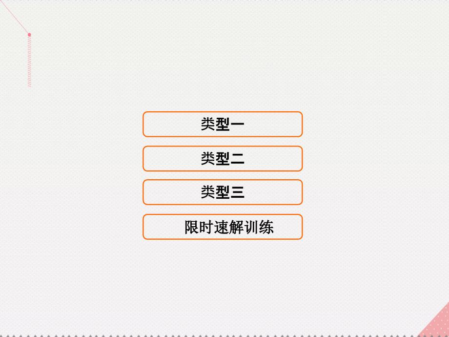 高考数学二轮复习 第1部分 小题速解方略—争取高分的先机 专题六 解析几何 2 圆锥曲线的方程与性质课件 理_第1页