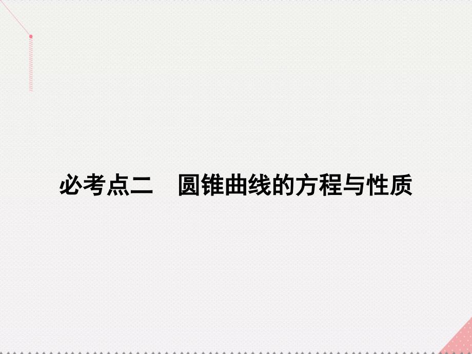 高考数学二轮复习 第1部分 小题速解方略—争取高分的先机 专题六 解析几何 2 圆锥曲线的方程与性质课件 理_第2页