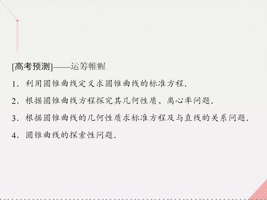 高考数学二轮复习 第1部分 小题速解方略—争取高分的先机 专题六 解析几何 2 圆锥曲线的方程与性质课件 理_第3页