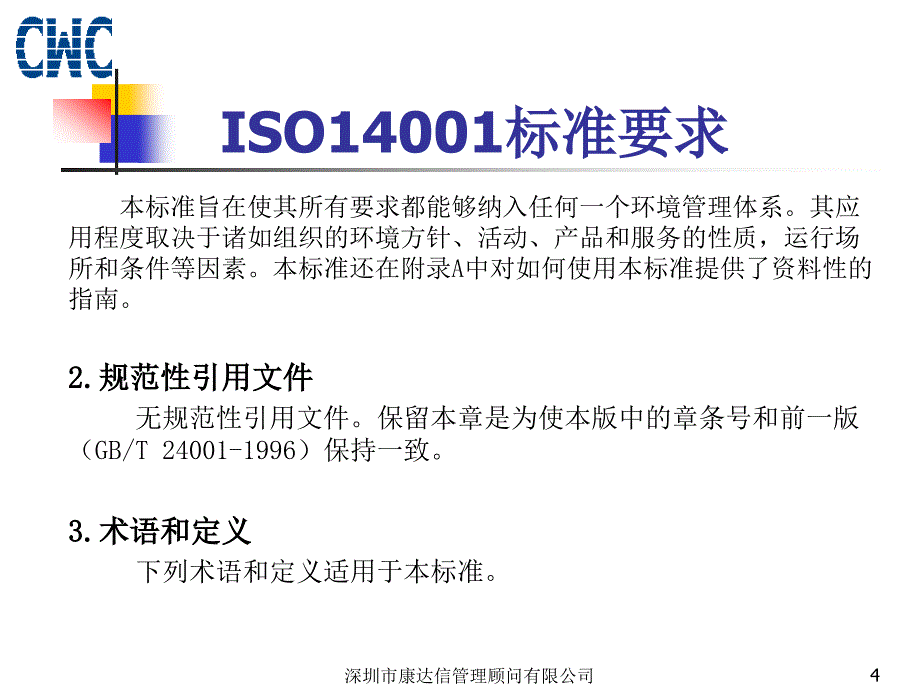 iso14001环境管理体系要求及使用指南_第4页