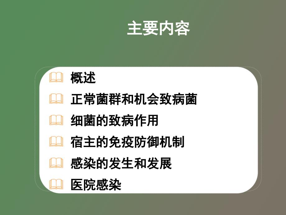 细菌的感染与免疫钟_第2页