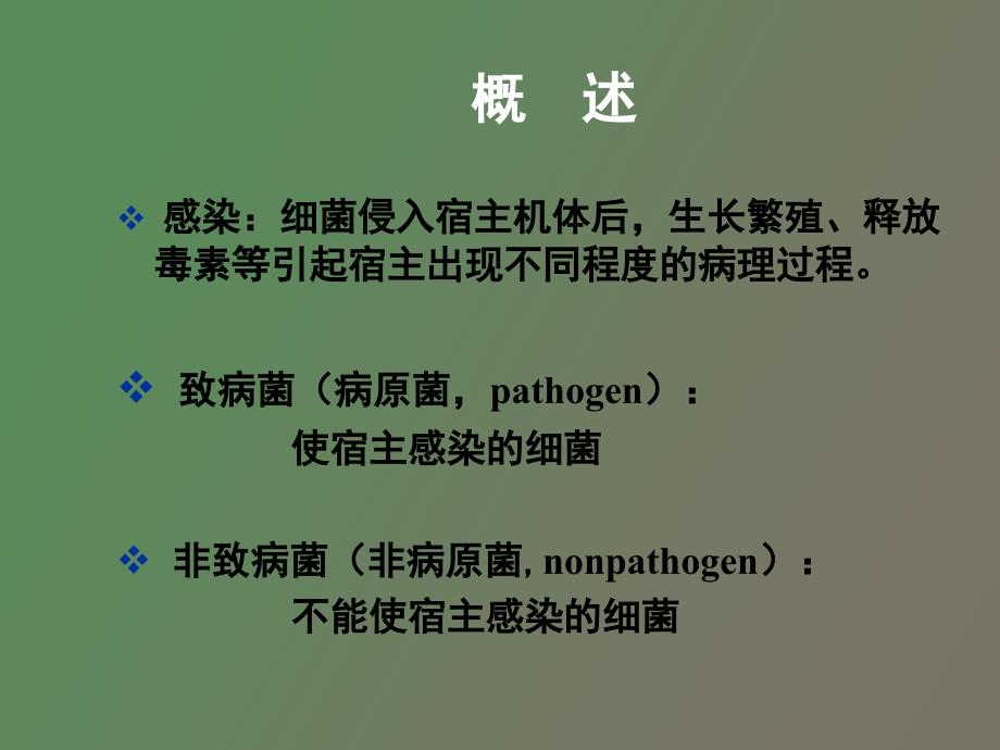 细菌的感染与免疫钟_第3页