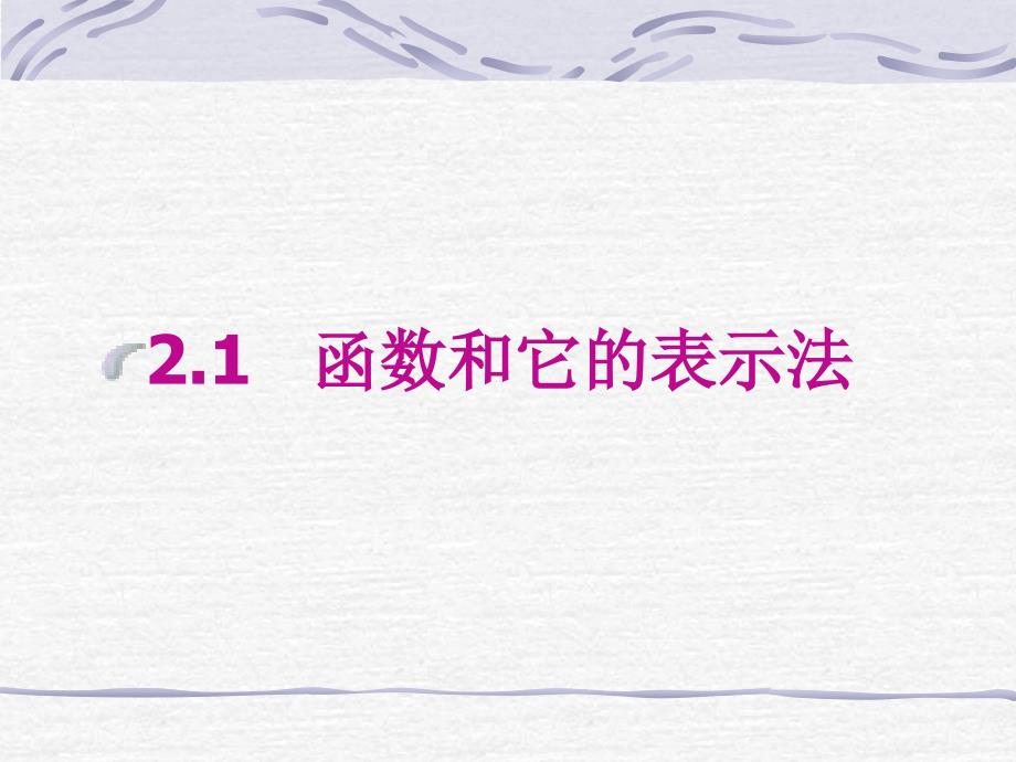 数学：21函数和它的表示法课件（湘教版八年级上）_第1页