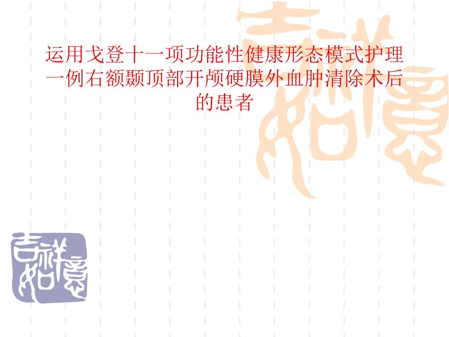 戈登十一项功能性健康形态模式护理一例右额颞顶部开颅硬膜外血肿清除术后的患者_第1页