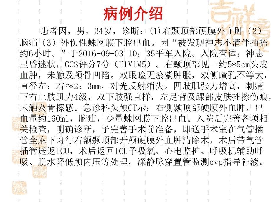 戈登十一项功能性健康形态模式护理一例右额颞顶部开颅硬膜外血肿清除术后的患者_第5页