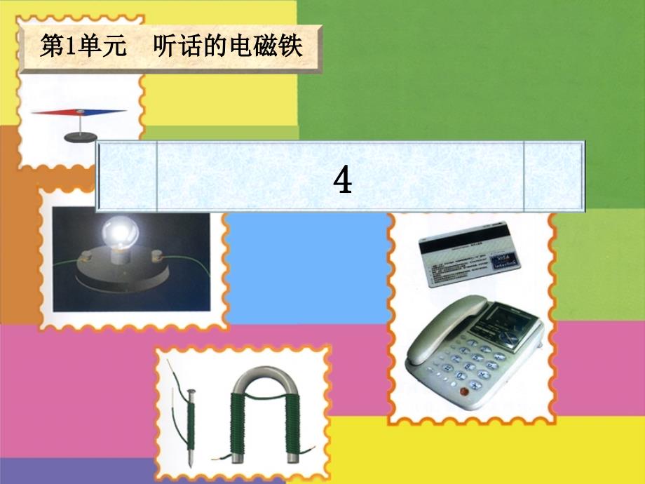 最新五年级科学下册1.4生活中的电磁铁课件1湘教版_第1页