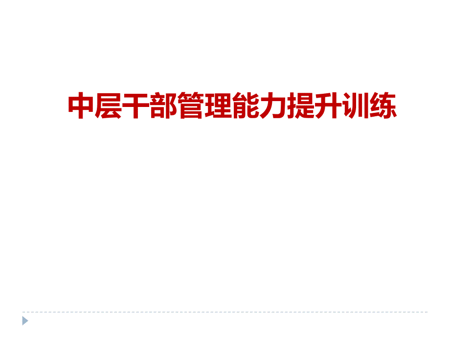 中层干部管理能力提升训练中层管理技能培训资讯_第1页