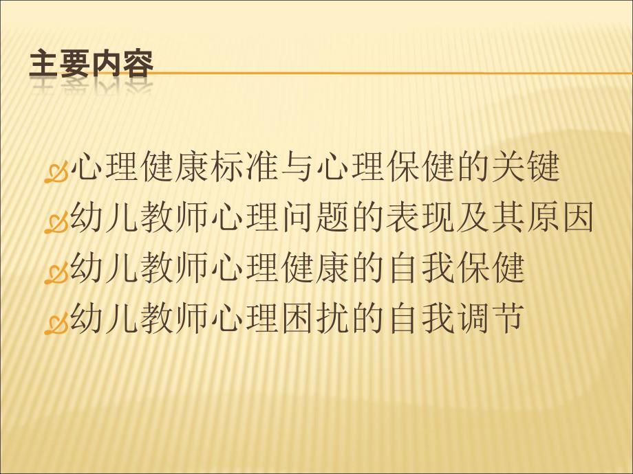 幼儿教师心理健康培训.ppt_第2页