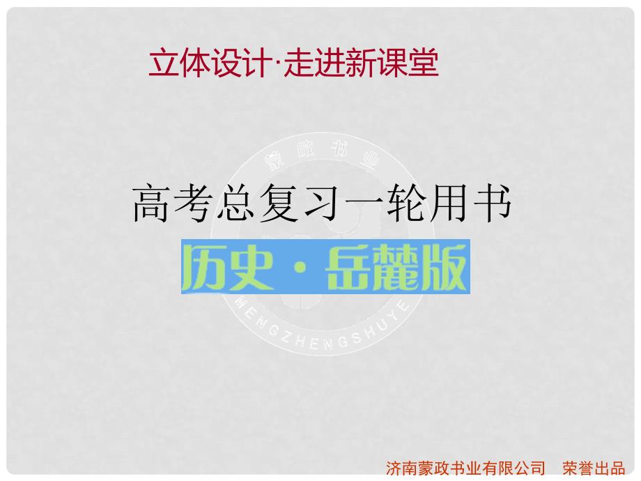 高考历史 4.2太平天国运动、辛亥革命和五四爱国运动知识研读课件 岳麓版_第1页