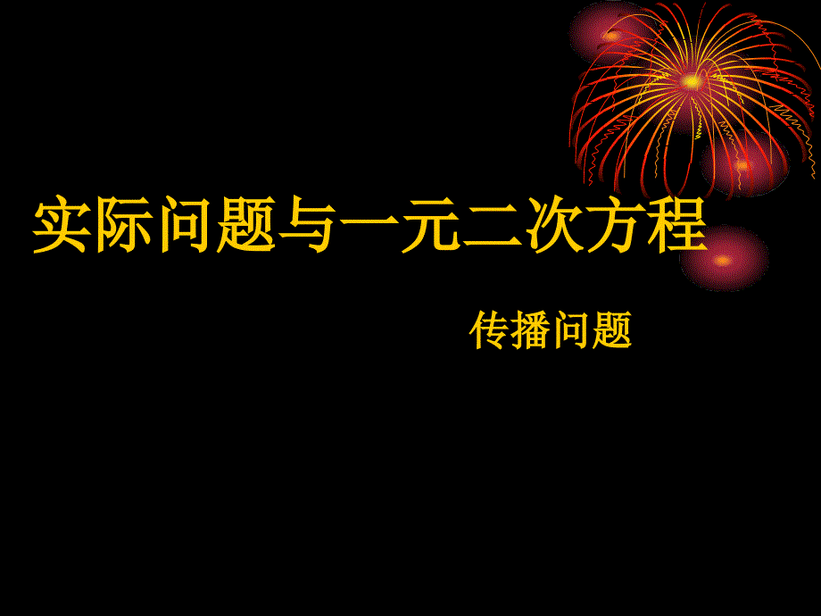 实际问题与一元二次方程_第1页