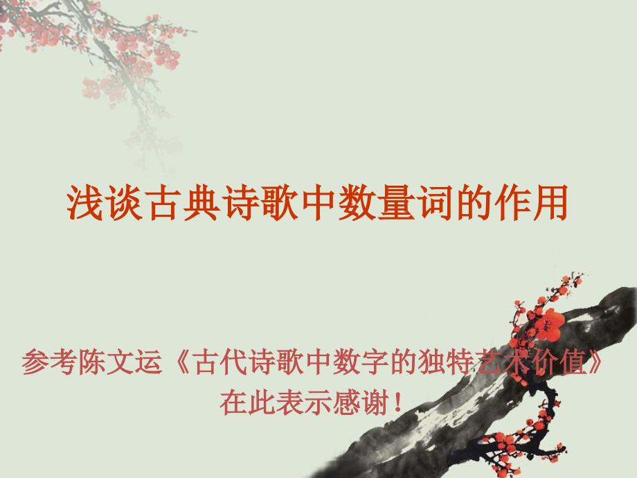 浅谈古典诗歌中数量词的作用_第1页