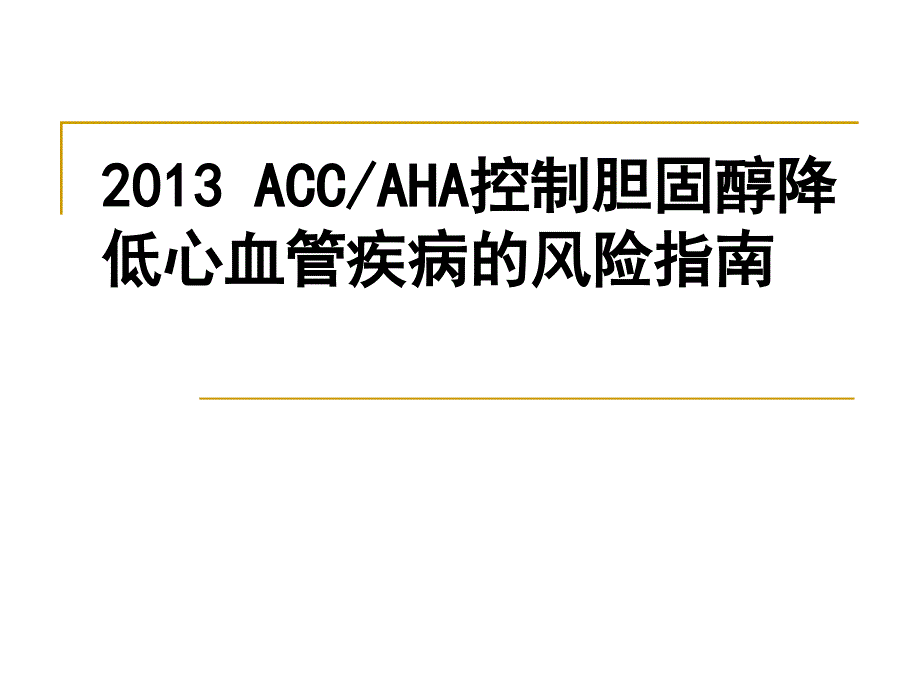 ACCAHA胆固醇降低成人动脉粥样硬化性心血管风险指南和心血管疾病评估指南数学_第1页