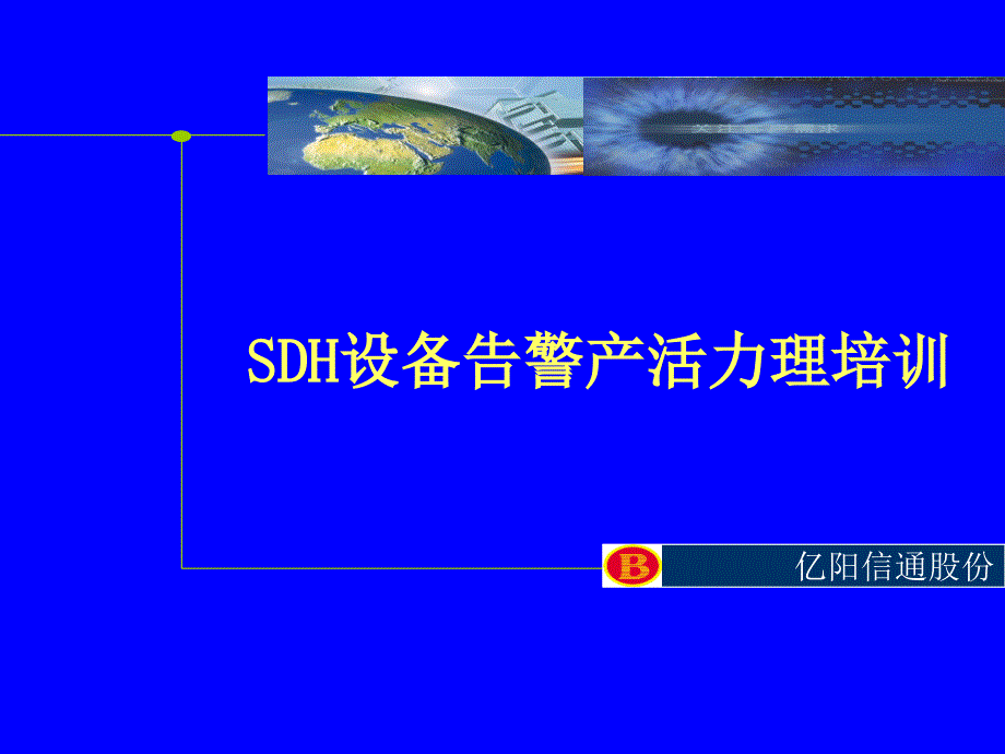 SDH设备告警产生机理培训资料ppt课件_第1页