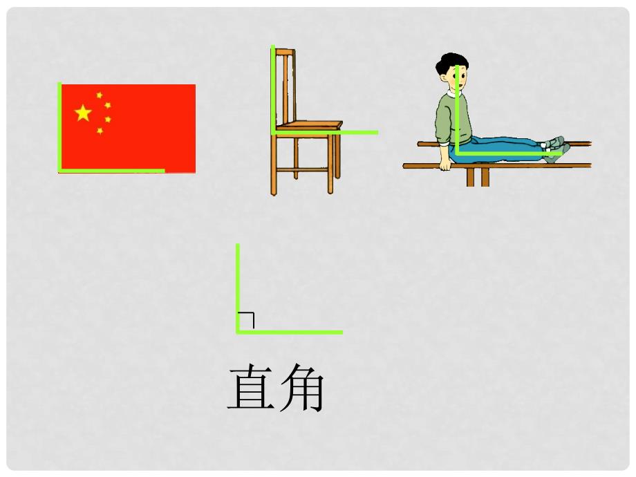 二年级数学上册 认识直角课件 人教版_第4页