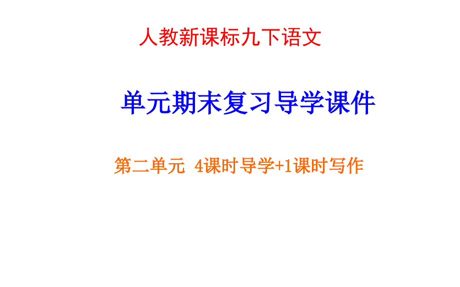 九下语文第二单元复习课件_第1页