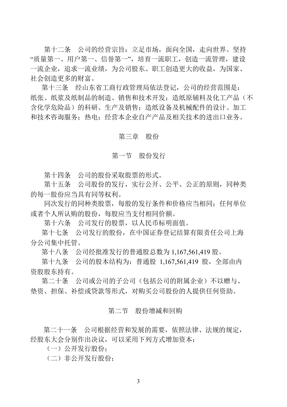 600308 华泰股份公司章程（修订）_第4页