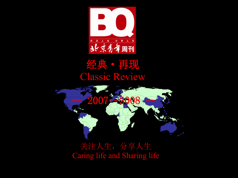 BQ北京青年周刊经典再现报告_第1页