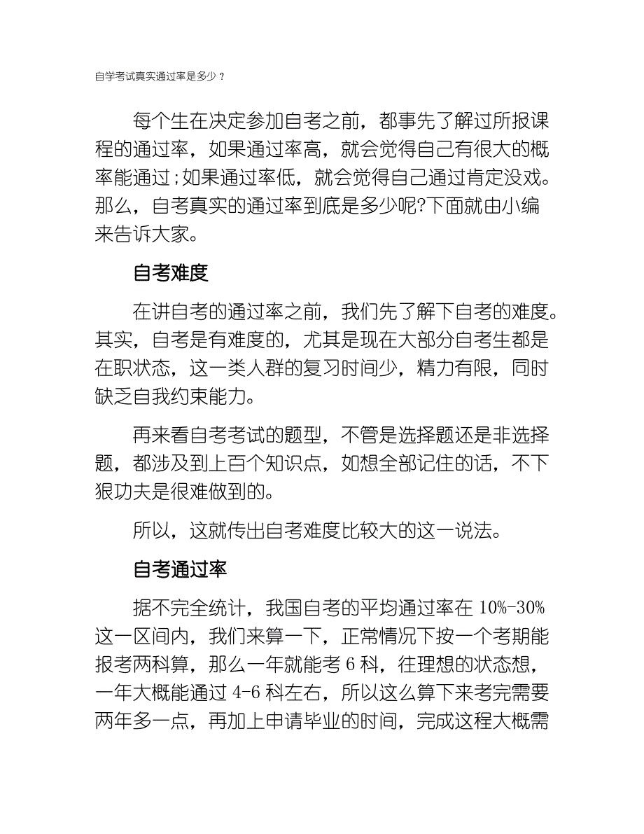 自学考试真实通过率是多少？_第1页