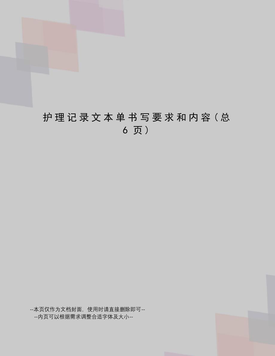 护理记录文本单书写要求和内容_第1页