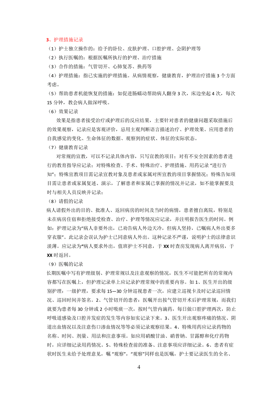 护理记录文本单书写要求和内容_第4页