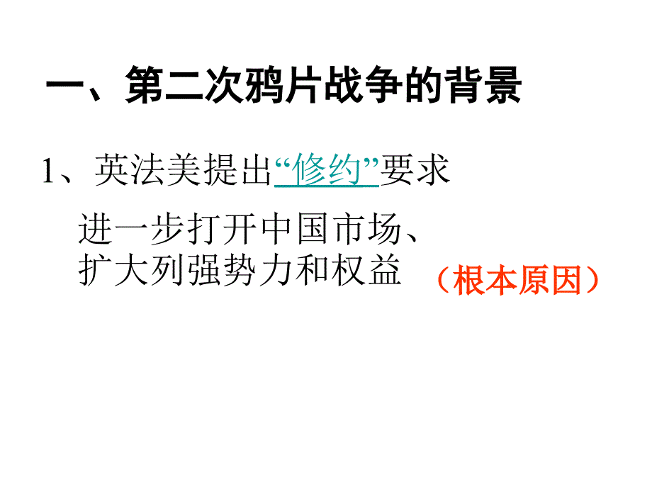 第二次鸦片战争_第2页