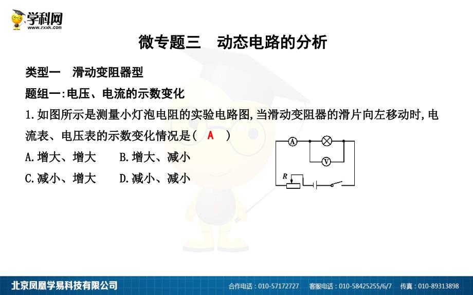 微专题三动态电路的分析_第1页