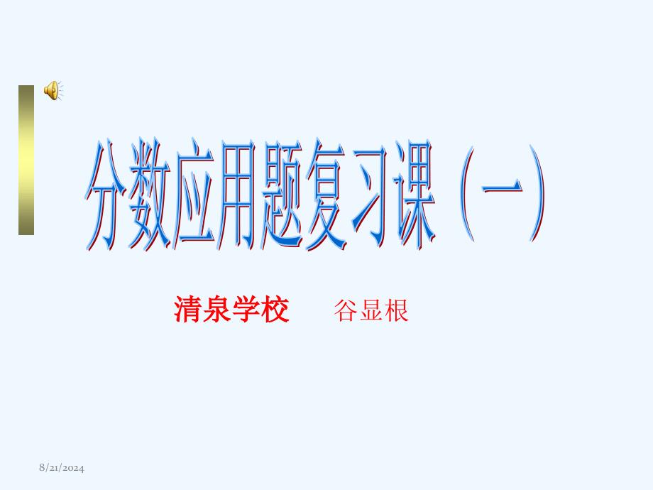 数学北师大版六年级下册分数应用题复习课_第1页