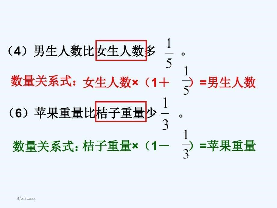 数学北师大版六年级下册分数应用题复习课_第5页