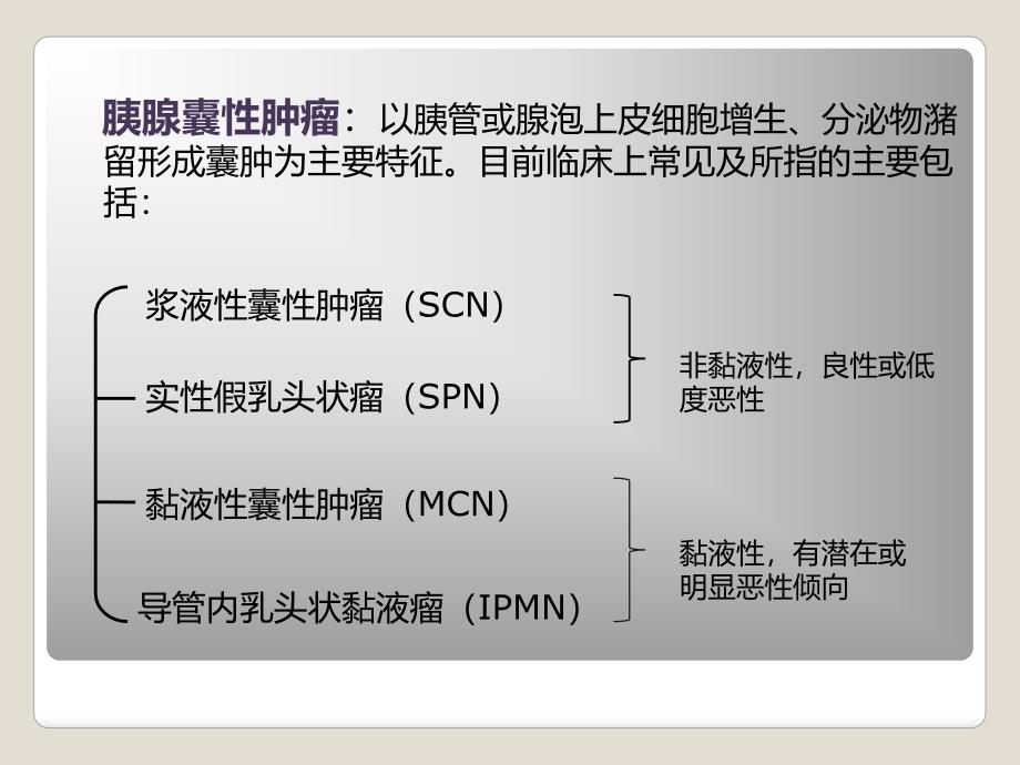 胰腺囊性肿瘤鉴别_第2页