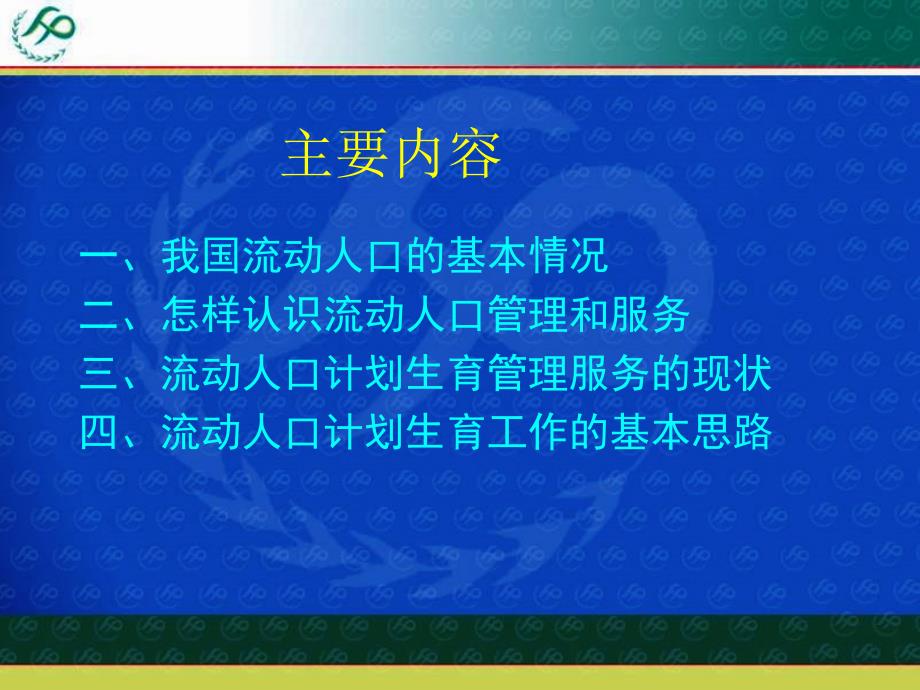 流动人口计划生育工作的现状与思路_第2页