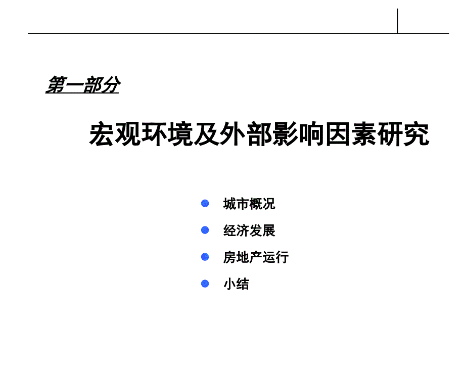 昌县市场研究报告.ppt_第2页