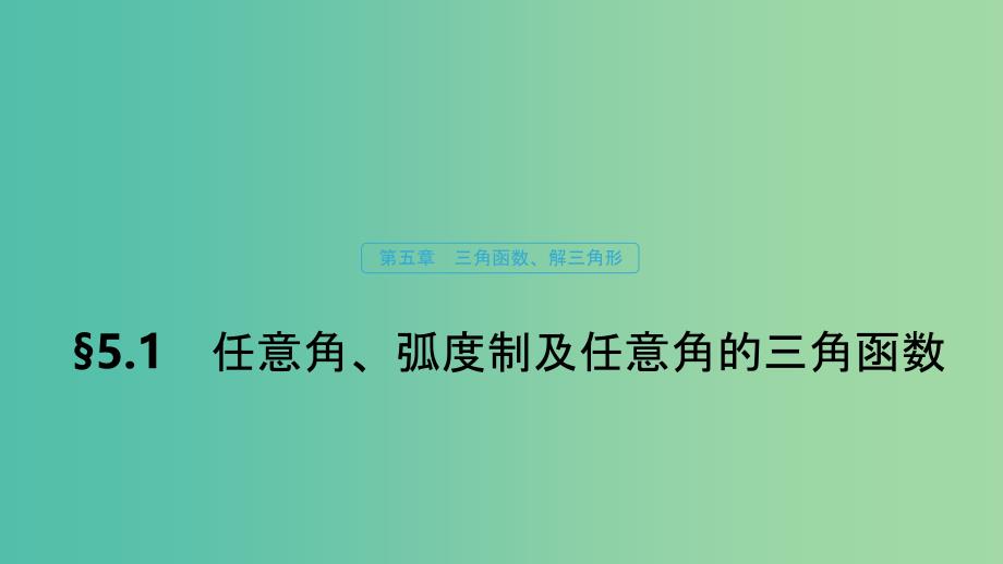 （浙江专用）2020版高考数学新增分大一轮复习 第五章 三角函数、解三角形 5.1 任意角、弧度制及任意角的三角函数课件.ppt_第1页