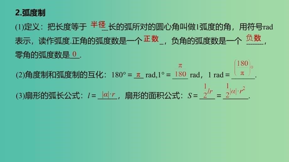 （浙江专用）2020版高考数学新增分大一轮复习 第五章 三角函数、解三角形 5.1 任意角、弧度制及任意角的三角函数课件.ppt_第5页