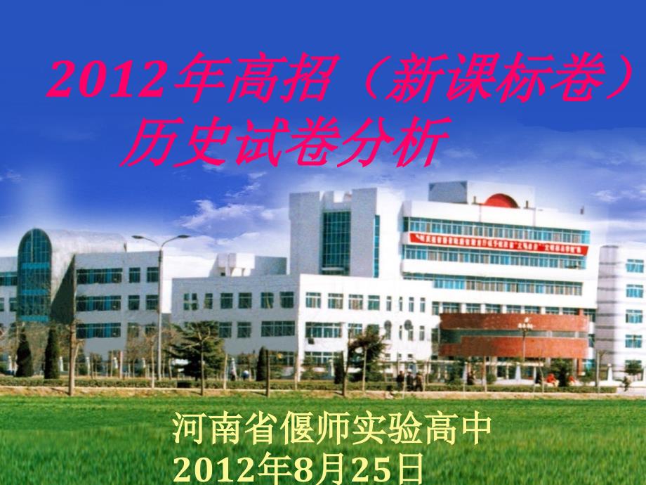 高招新课标卷历史试卷分析_第1页