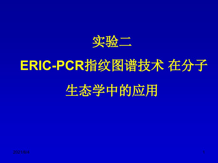 实验二：ERIC-PCR指纹图谱技术_第1页